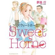 スウィートホーム（秋田レディースコミックス） [電子書籍]