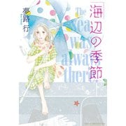 海辺の季節（秋田レディースコミックス） [電子書籍]