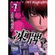 凍牌（とうはい）～人柱篇～ 7（秋田書店） [電子書籍]