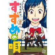 すずめの唄（秋田書店） [電子書籍]