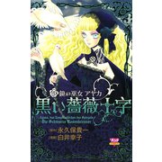鏡の巫女アヤカ黒い薔薇十字（ボニータコミックス） [電子書籍]