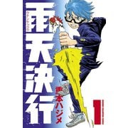 雨天決行 1（少年チャンピオン・コミックス） [電子書籍]