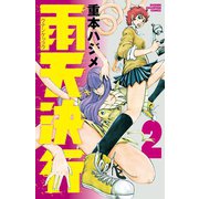 雨天決行 2（少年チャンピオン・コミックス） [電子書籍]
