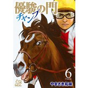 優駿の門チャンプ 6（秋田書店） [電子書籍]