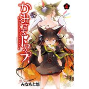 かみさまドロップ【電子特別版】 4（秋田書店） [電子書籍]