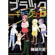 ブラックギャラクシー6（少年チャンピオン・コミックス） [電子書籍]