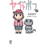 ヤコとポコ 1（少年チャンピオン・コミックス） [電子書籍]