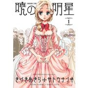 暁の明星 1（少年チャンピオン・コミックス） [電子書籍]