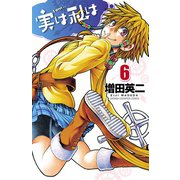 実は私は（6）（秋田書店） [電子書籍]