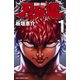 刃牙道 1（少年チャンピオン・コミックス） [電子書籍]