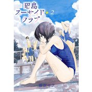 昭島スーサイド☆クラブ 2（秋田書店） [電子書籍]