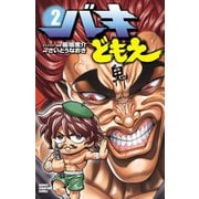 バキどもえ 2（少年チャンピオン・コミックス） [電子書籍]