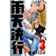 雨天決行 3（少年チャンピオン・コミックス） [電子書籍]
