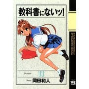 教科書にないッ 11（ヤングチャンピオンコミックス） [電子書籍]