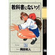 教科書にないッ 12（ヤングチャンピオンコミックス） [電子書籍]