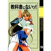 教科書にないッ 16（ヤングチャンピオンコミックス） [電子書籍]