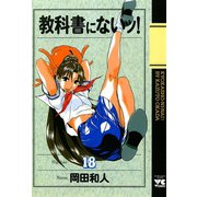 教科書にないッ 18（ヤングチャンピオンコミックス） [電子書籍]