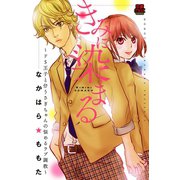 きみに染まる～ドS王子と仔うさぎちゃんの悩めるラブ調教（恋愛MAX COMICS） [電子書籍]