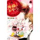 俺様のおやつ（恋愛MAX COMICS） [電子書籍]