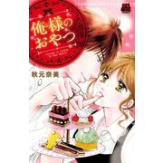 俺様のおやつ（恋愛MAX COMICS） [電子書籍]