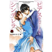 ピアスをなくしたシンデレラ～もう0時には帰さない（恋愛MAX COMICS） [電子書籍]