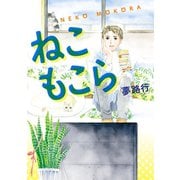ねこもこら （秋田書店） [電子書籍]