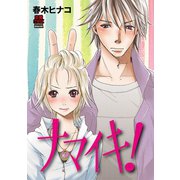 ナマイキ！（秋田書店） [電子書籍]