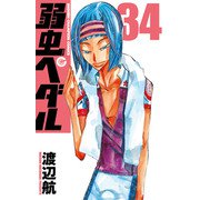 弱虫ペダル 34（秋田書店） [電子書籍]
