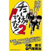 チュー坊ですよ！ 2-大阪やんちゃメモリー（少年チャンピオン・コミックス） [電子書籍]