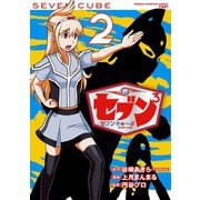 セブン3 2（少年チャンピオン・コミックス） [電子書籍]
