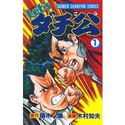 ヨドバシ.com - Let'sダチ公 1（秋田書店） [電子書籍] 通販【全品無料 ...