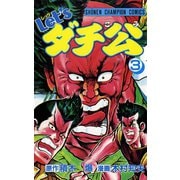 Let'sダチ公 3（秋田書店） [電子書籍]