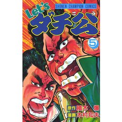 ヨドバシ.com - Let'sダチ公 5（秋田書店） [電子書籍] 通販【全品無料