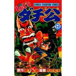 ヨドバシ.com - Let'sダチ公 9（秋田書店） [電子書籍] 通販【全品無料