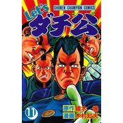 Let'sダチ公 11（秋田書店） [電子書籍]