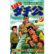 Let'sダチ公 12（秋田書店） [電子書籍]