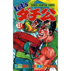 ヨドバシ.com - Let'sダチ公 13（秋田書店） [電子書籍] 通販【全品