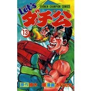 Let'sダチ公 13（秋田書店） [電子書籍]