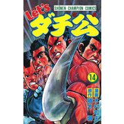 Let'sダチ公 14（秋田書店） [電子書籍]