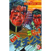 Let'sダチ公 15（秋田書店） [電子書籍]
