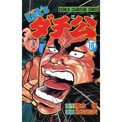 【中古】 Ｌｅｔ’ｓダチ公 １６/秋田書店/木村知夫 ヨドバシ.com - Let'sダチ公 16（秋田書店） [電子書籍] 通販