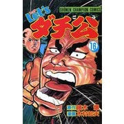 Let'sダチ公 16（秋田書店） [電子書籍]