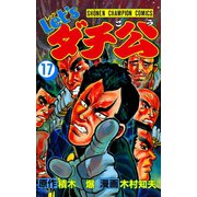 Let'sダチ公 17（秋田書店） [電子書籍]