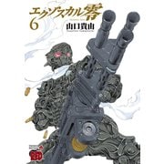 エクゾスカル零 6（チャンピオンREDコミックス） [電子書籍]