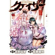 聖痕のクェイサー 18（チャンピオンREDコミックス） [電子書籍]