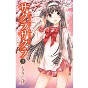 サクラサクラ 3（少年チャンピオン・コミックス） [電子書籍]