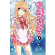 サクラサクラ 4（少年チャンピオン・コミックス） [電子書籍]