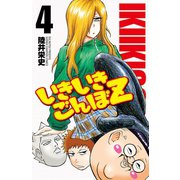 いきいきごんぼZ 4（少年チャンピオン・コミックス） [電子書籍]