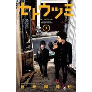 セトウツミ 1（少年チャンピオン・コミックス） [電子書籍]