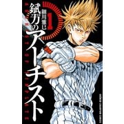 錻力のアーチスト 1（少年チャンピオン・コミックス） [電子書籍]